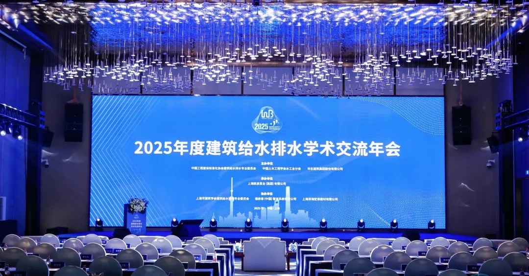 凱泉承辦建筑給水排水學術交流年會：以科技筑基“四好”，共繪行業新藍圖